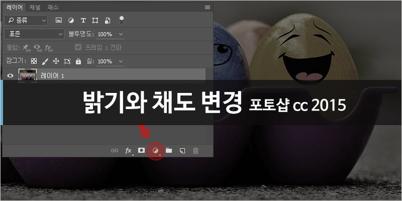 포토샵 밝기와 채도 변경하기