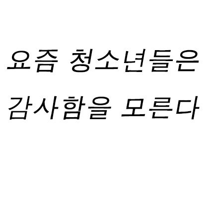 요즘 청소년들은 감사함을 모른다