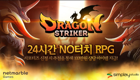 넷마블 게임 DRAGON STRIKER(드래곤스트라이커)