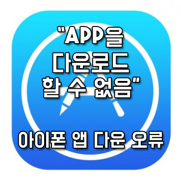 아이폰 앱스토어 앱 다운 오류 : app을 다운로드 할 수 없음 해결 방법