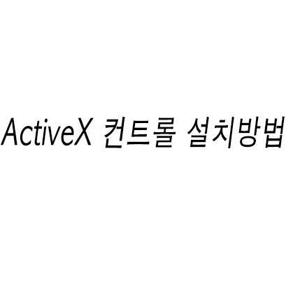 ActiveX 컨트롤 설치방법