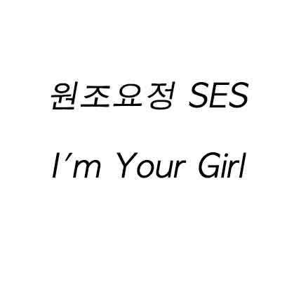 원조요정 SES I'm Your Girl