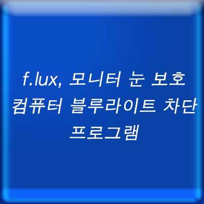 f.lux, 모니터 눈 보호, 컴퓨터 블루라이트 차단 프로그램