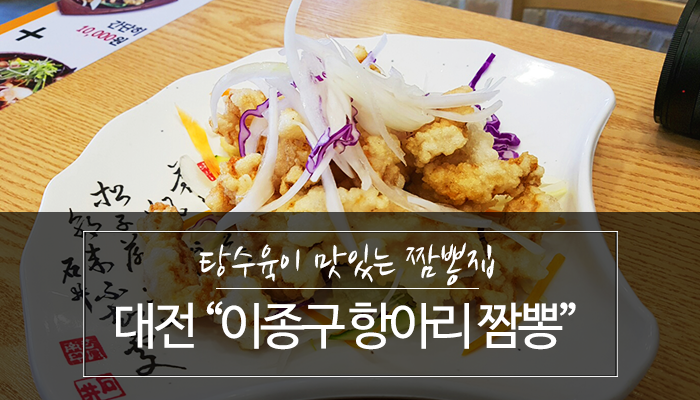 [대전 오정동 맛집] 탕수육이 맛있는 이종구 항아리짬뽕