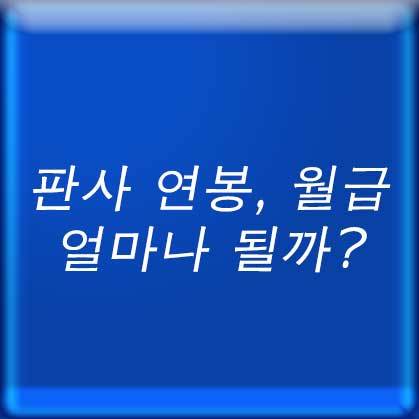 판사 연봉, 월급 얼마나 될까?