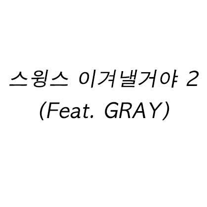 스윙스 이겨낼거야 2 (Feat. GRAY)