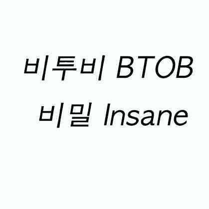 비투비 BTOB 비밀 Insane