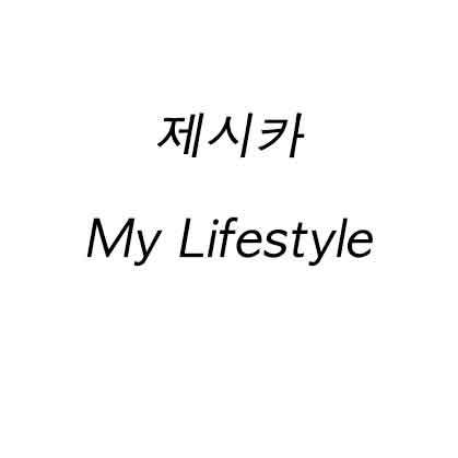 제시카 My Lifestyle