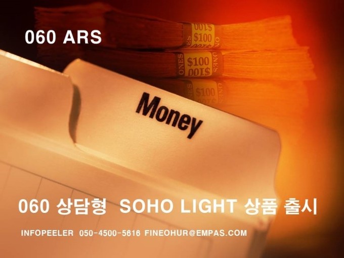 060 ARS SOHO RIGHT 상품 출시 소개
