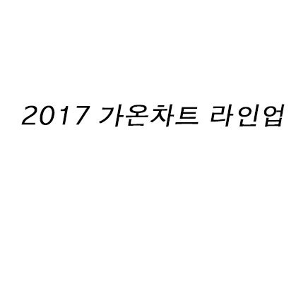 2017 가온차트 라인업