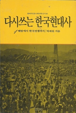한국사 국정교과서?…‘다시 쓰는 한국현대사’를 다시 꺼낼 줄이야