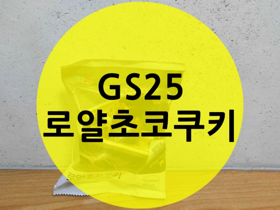 GS25 과자 : 로얄초코쿠키 먹어봤어요^^