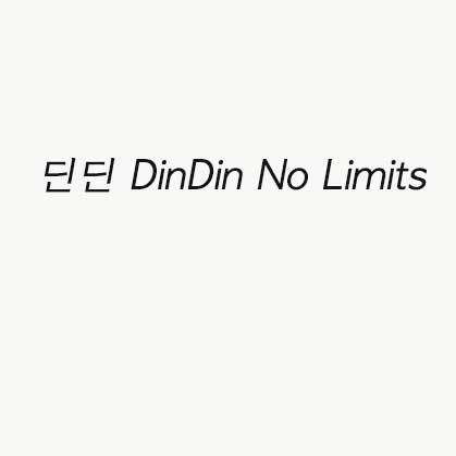 딘딘 DinDin No Limits