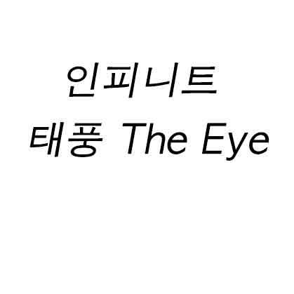 인피니트 태풍 The Eye