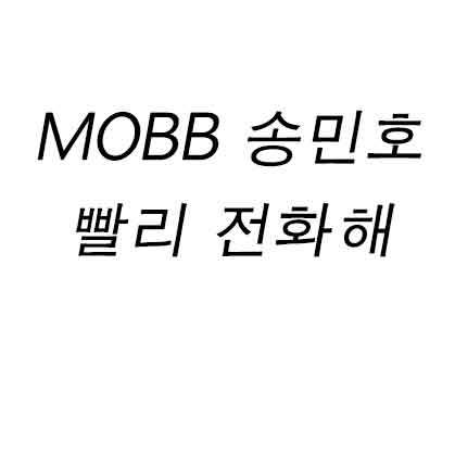 MOBB 송민호 빨리 전화해