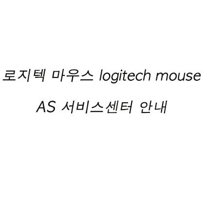 로지텍 마우스 logitech mouse AS 서비스센터 안내