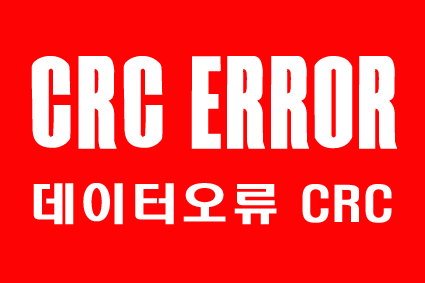 CRC 오류의 정의 및 해결방법 (데이터오류 CRC)