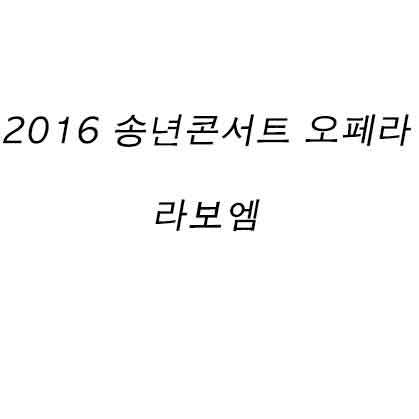 2016 송년콘서트 오페라 라보엠