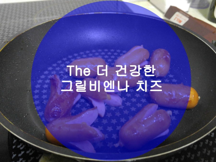 치즈소세지 : 더 건강한 그릴비엔나 치즈 먹어봤어요^^