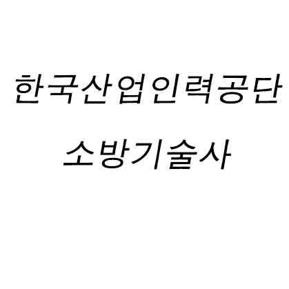 한국산업인력공단 소방기술사