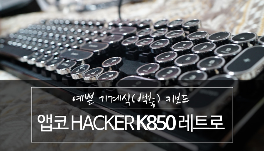 예쁜 기계식 키보드 - 앱코 HACKER K850 알루미늄 레트로 기계식 백축 사용후기 & 키캡리무버