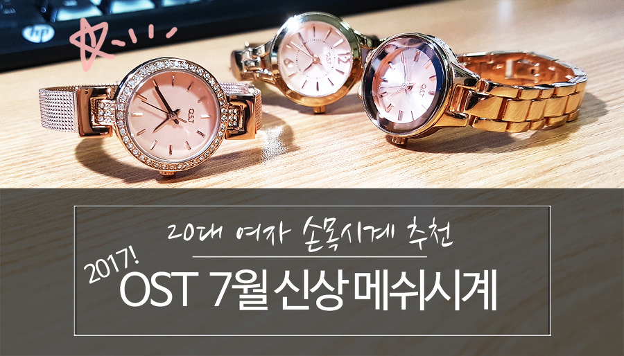 20대 여자 손목시계 추천 :: OST 2017년 7월 신상 로즈골드 메쉬시계 리뷰