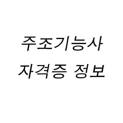 주조기능사 자격증 정보