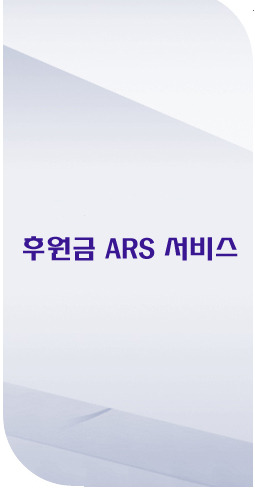 [후원금 ARS] 060 후원금 ARS 모금을 위한 절차와 방법 안내