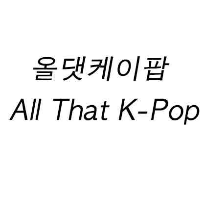 올댓케이팝 All That K-Pop