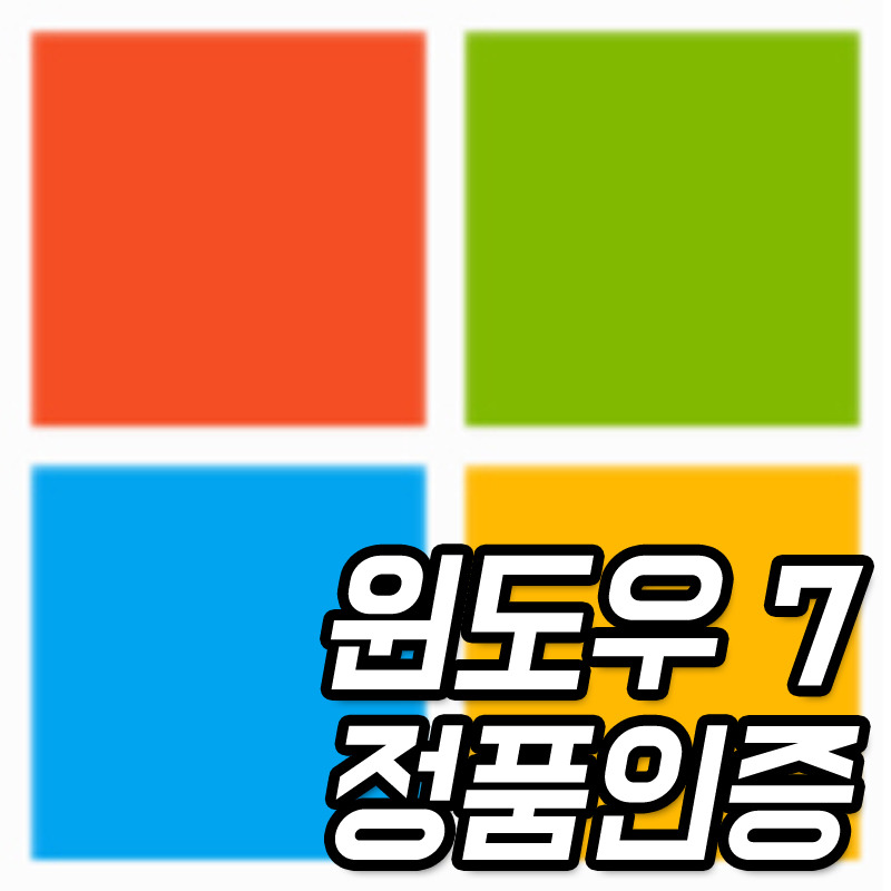 윈도우7 정품인증 : 마이크로소프트 툴킷