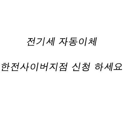 전기세 자동이체 한전사이버지점 신청 하세요