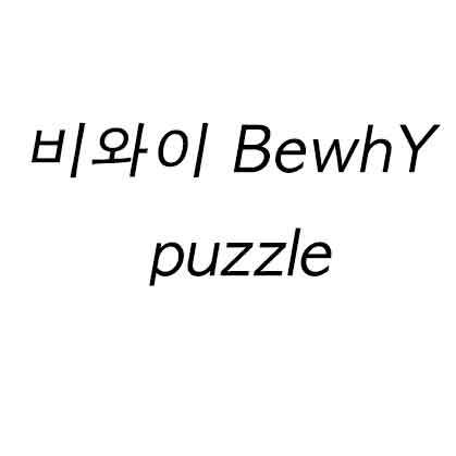 비와이 BewhY puzzle