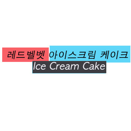 레드벨벳 아이스크림 케이크 Ice Cream Cake