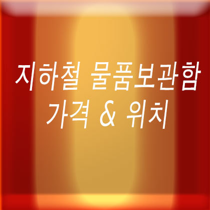 지하철 물품보관함 가격 & 위치