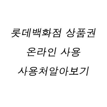 롯데백화점 상품권 온라인 사용, 사용처 알아보기