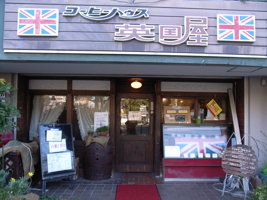 오사카 커피 기행 -14  영국옥 커피점 오사카 한신전철본선 지부네역 근처  --커피놀이터 감성로스팅 카페알트로