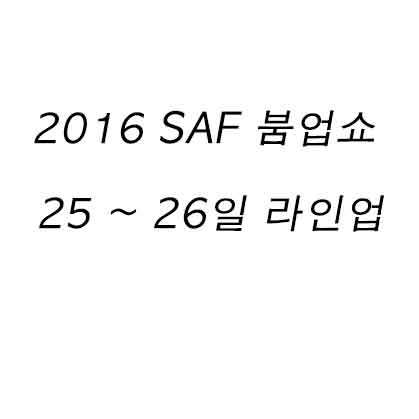 2016 SAF 붐업쇼 25 ~ 26일 라인업