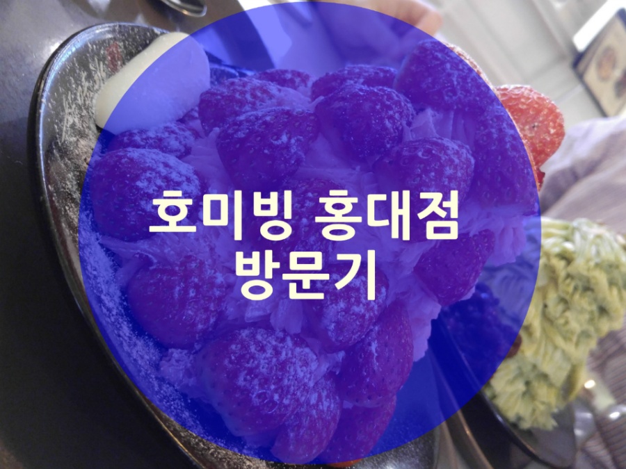 호미빙 홍대점 : 선남선녀 + 청풍명월 먹어봤어요ㅋㅋ