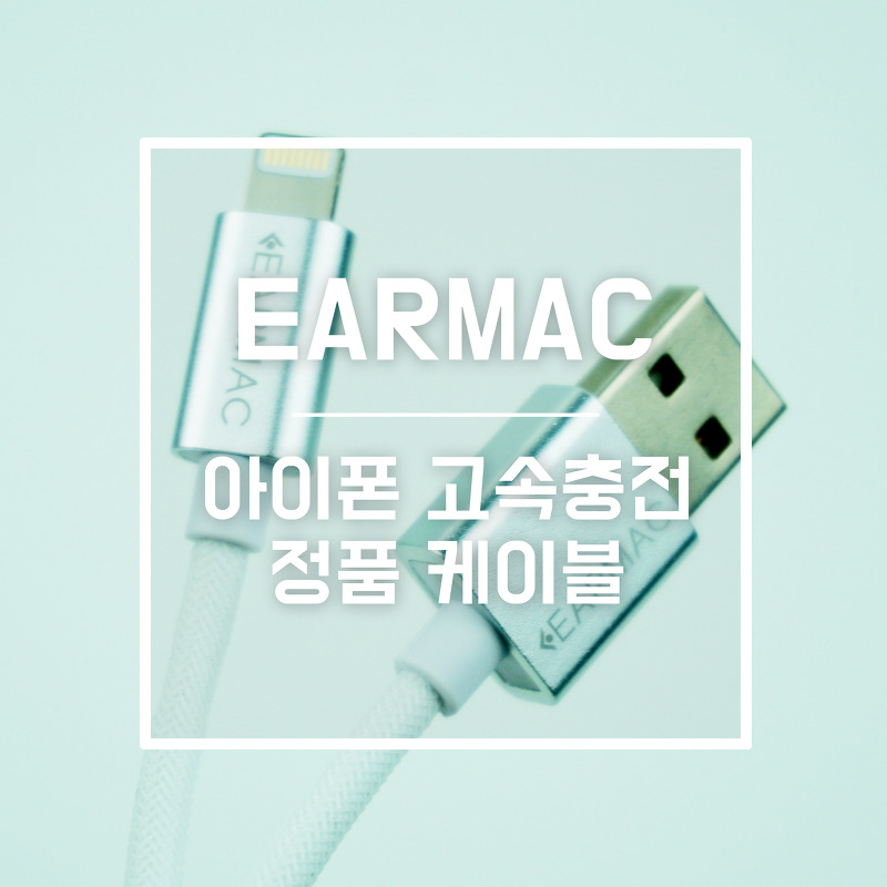EARMAC 고속 충전 아이폰 정품 케이블
