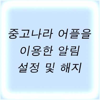 중고나라 어플을 이용한 알림 설정 및 해지