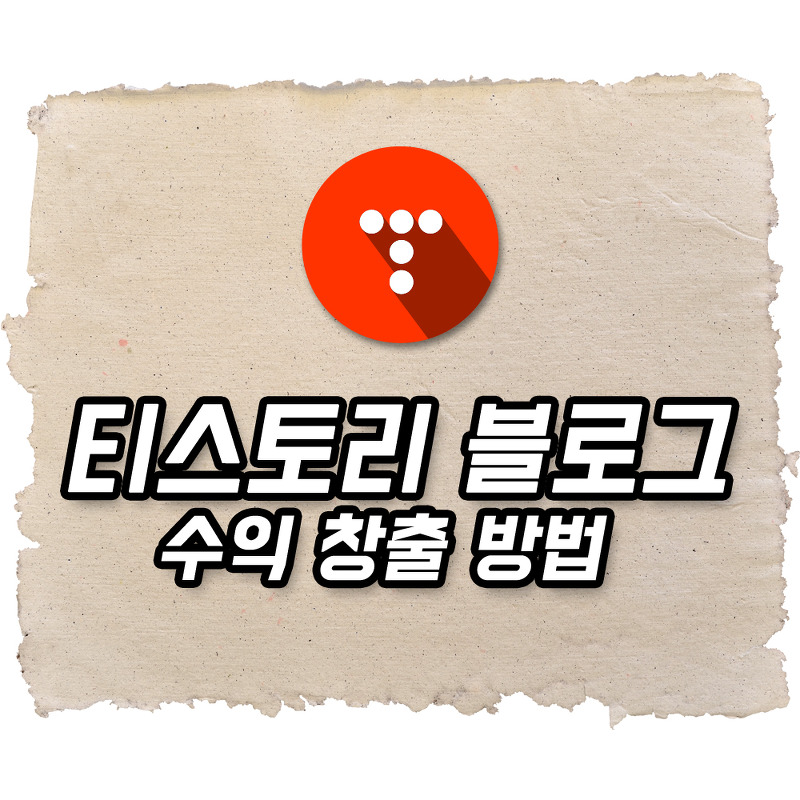 티스토리 블로그 수익 창출 : 애드센스, CPA, 체험단, 서포터즈 등