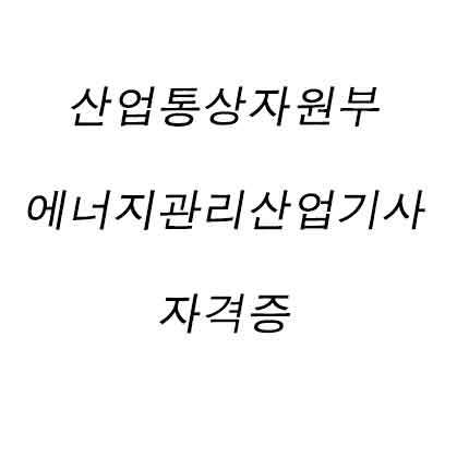 산업통상자원부 에너지관리산업기사 자격증