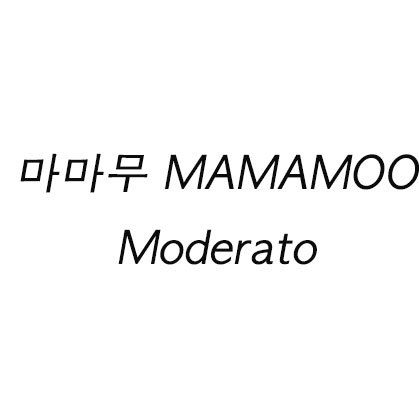 마마무 MAMAMOO Moderato