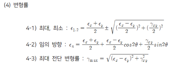 【재료역학】2*3차원 평면응력, 주응력, 주변형률 공식 정리