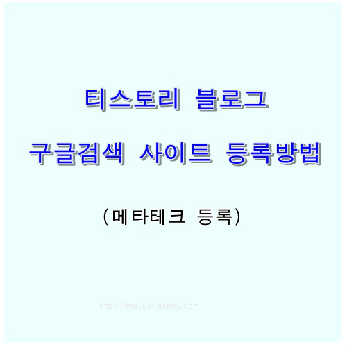 티스토리블로그 구글검색 사이트 등록 방법