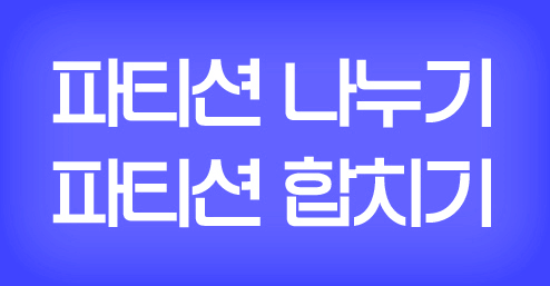 파티션 나누기 합치기 간단해요