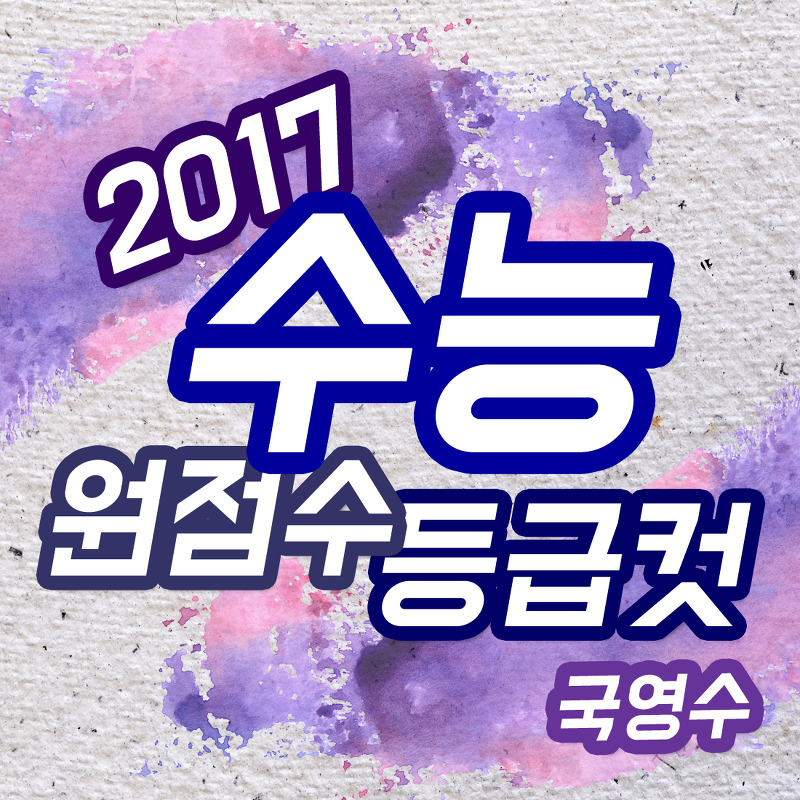 2017학년도 수능 원점수 등급컷 확정 (국어 영어 수학)