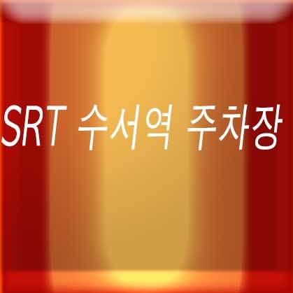 SRT 수서역 주차장