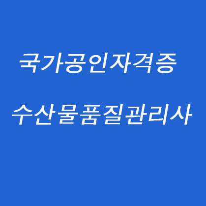 국가공인자격증 수산물품질관리사