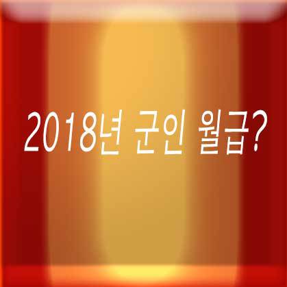 2018년 군인 월급?